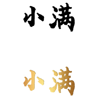 二十四节气免扣素材黑色白色烫金小满毛笔字
