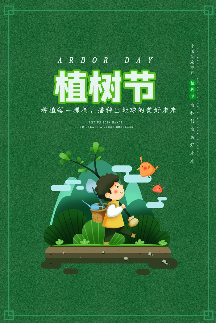 植树节 植树节促销海报psd模版下载