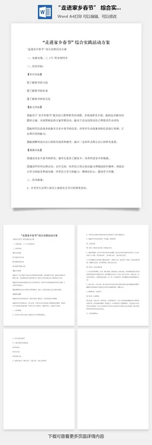 “走进家乡春节” 综合实践活动方案