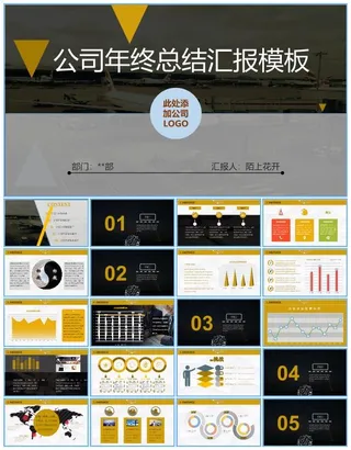 带背景音乐的黑黄商务风年终总结汇报ppt模板