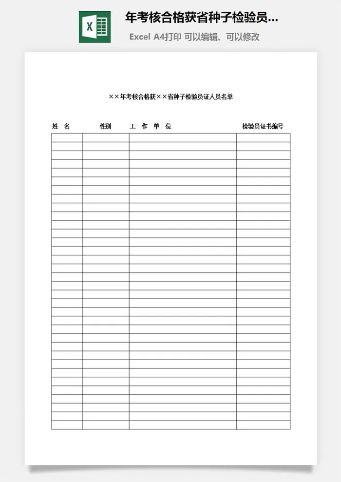 年考核合格获省种子检验员证人员名单excel模板 年考核合格获省种子检验员证人员名单excel模板