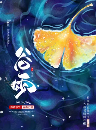 谷雨海报二十四节气谷雨广告