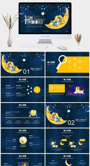 世界睡眠日宣传睡觉休息PPT模板预览图
