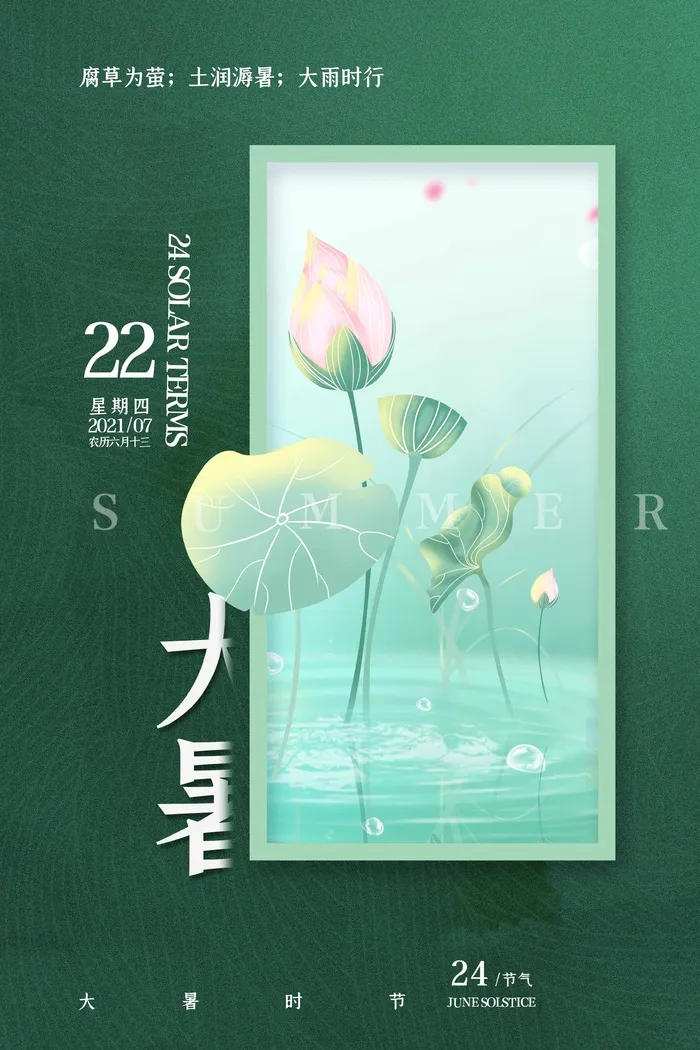 大暑 大暑宣传营销psd模版下载