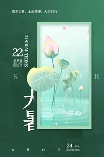 大暑 大暑宣传营销 大暑 大暑宣传营销