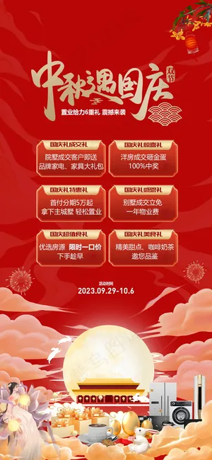 中秋国庆活动展板