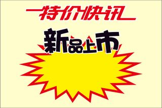 爆炸促销标签