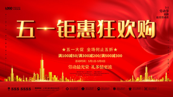 五一51劳动节商场电商活动宣传促销折扣海报展板PSD设计素材