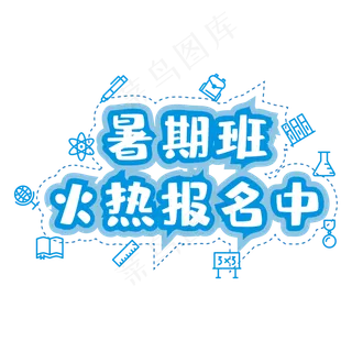暑期班火热报名_元素 暑期班火热报名_元素
