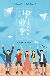 毕业季海报图片