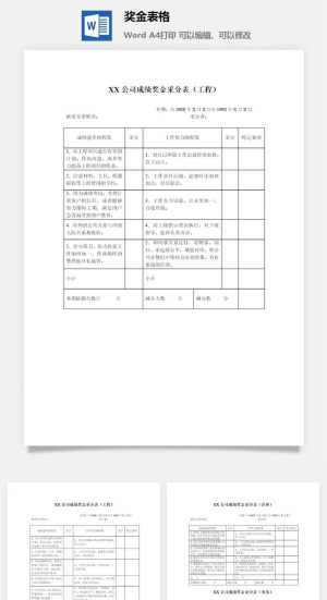 奖金表格word模板