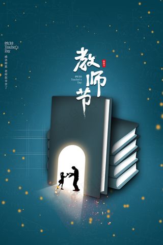 手绘中国风唯美教师节海报