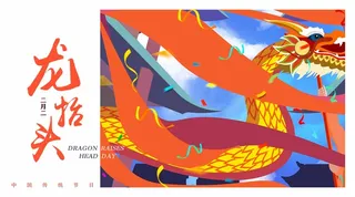 龙抬头 龙抬头海报