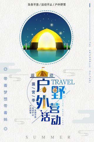 大气简约帐篷野营户外广告