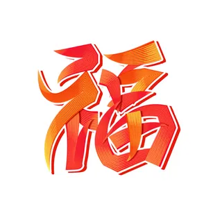 2022虎年新年国潮手写艺术字体春节海报数字设计png免扣图psd素材