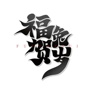 免扣兔年福兔贺岁艺术字