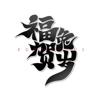 免扣兔年福兔贺岁艺术字