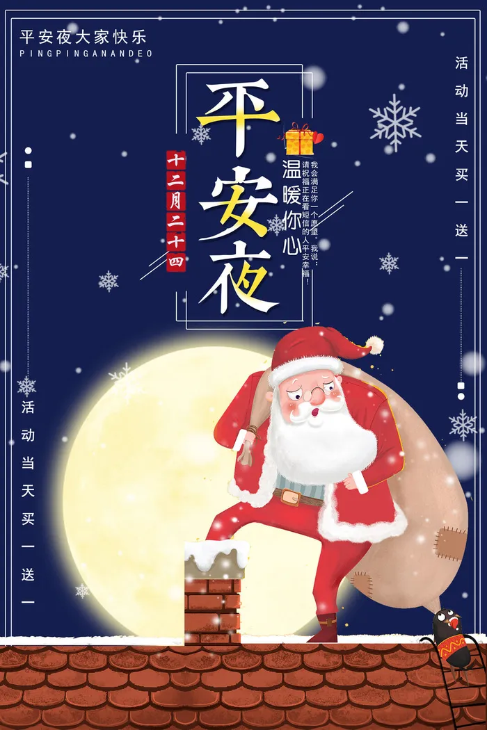 平安夜海报圣诞节前夕平安夜圣诞老人电商宣传促销海报psd素材(3543x5315)psd模版下载