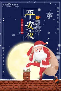 平安夜海报圣诞节前夕平安夜圣诞老人电商宣传促销海报psd素材