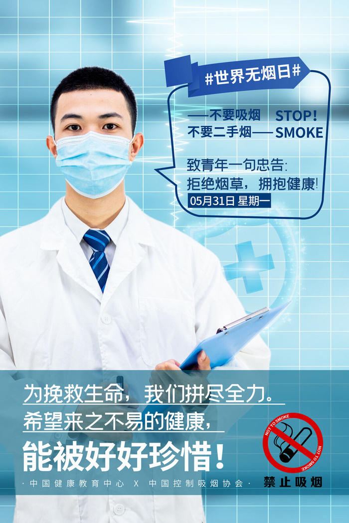 世界无烟日海报
