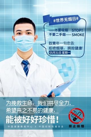 世界无烟日海报