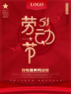 简约五一劳动节假日宣传海报