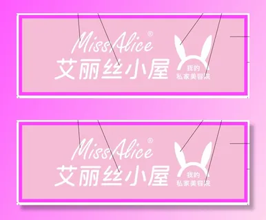 招牌 艾丽丝小屋