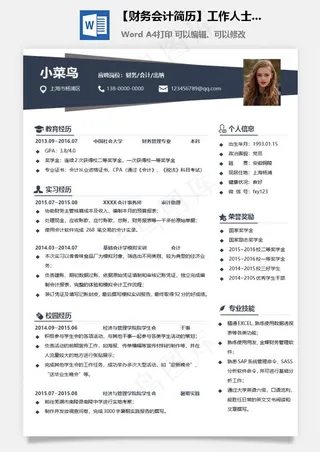 【财务会计简历】工作人士个人简历