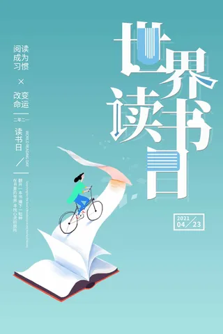 世界读书日 世界读书日海报图片