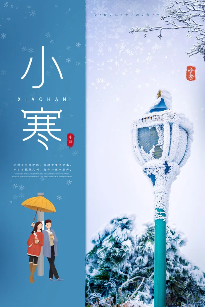 中国传统冬天小寒祝福24二十四节气节日宣传活动海报psd模版下载