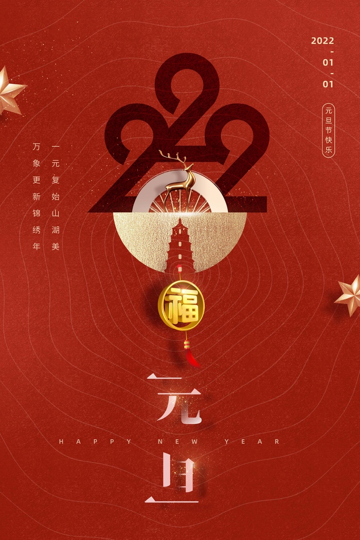 2022元旦新年 元旦海报psd模版下载