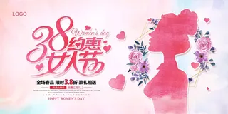 小清新38妇女节展板