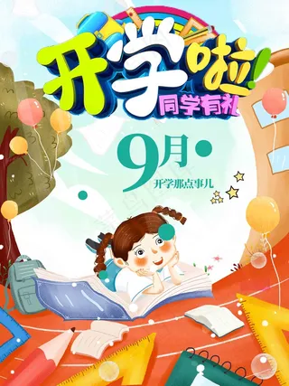 我们开学啦 开学 开学季 你开学我放价 开学促销广告 暑假开学 