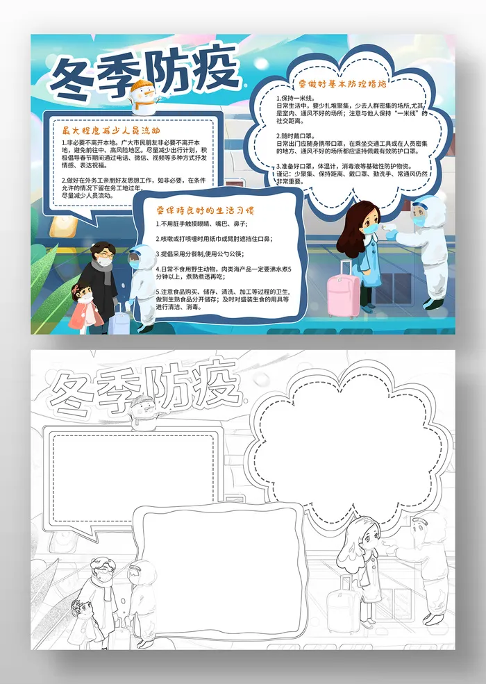 冬季防疫手抄报蓝色卡通psd模版下载
