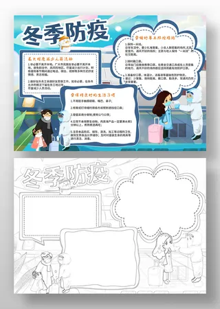 冬季防疫手抄报蓝色卡通