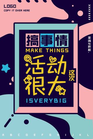 搞事情商场活动海报PSD素材