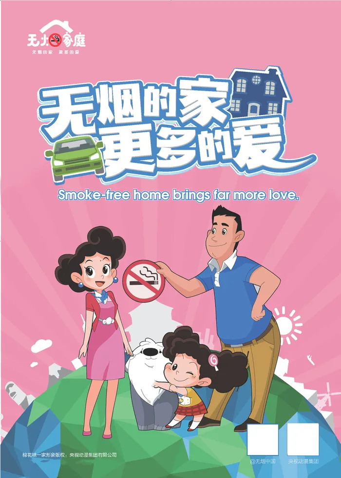 无烟家庭更多的爱卡通海报ai矢量模版下载