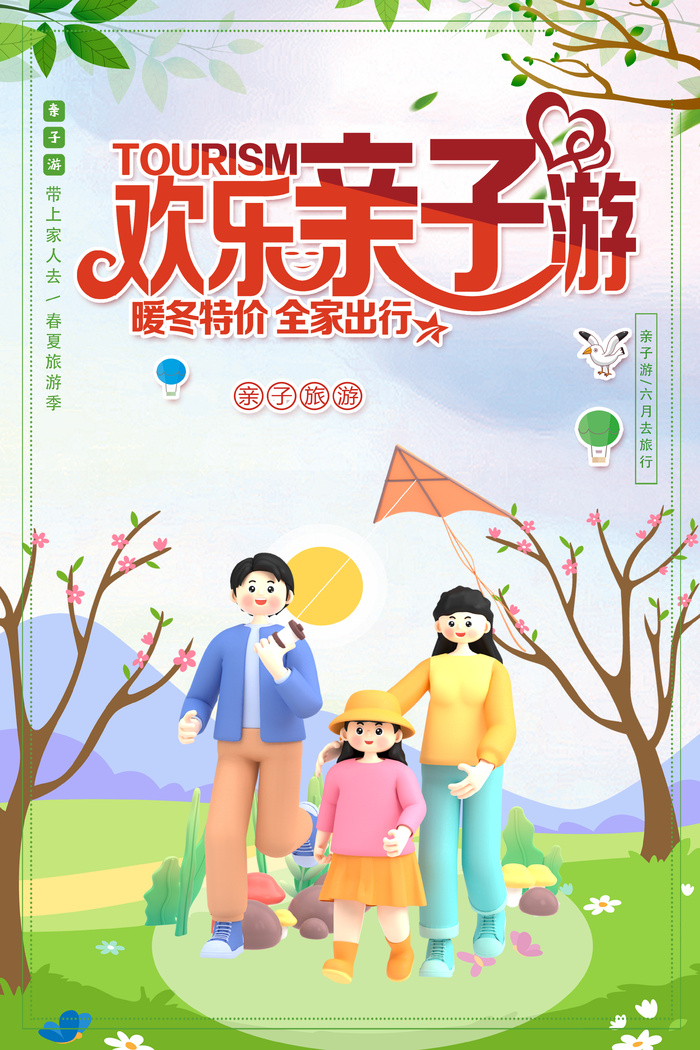 欢乐亲子游旅行海报