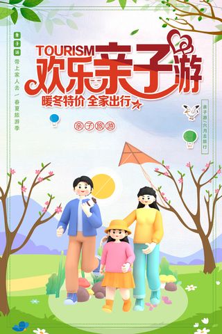 欢乐亲子游旅行海报