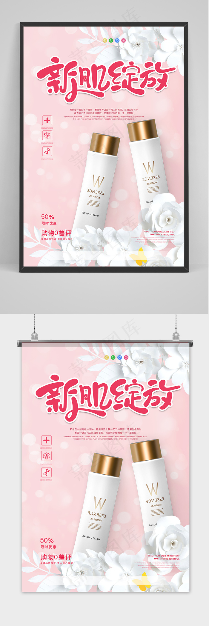 新肌绽放可爱卡通创意唯美护肤品化妆品海报