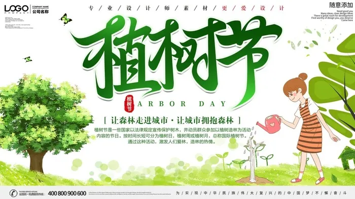 植树节3.12海报psd模版下载