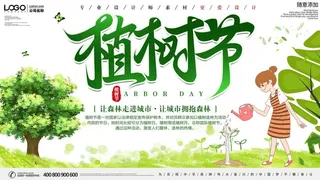 植树节3.12海报