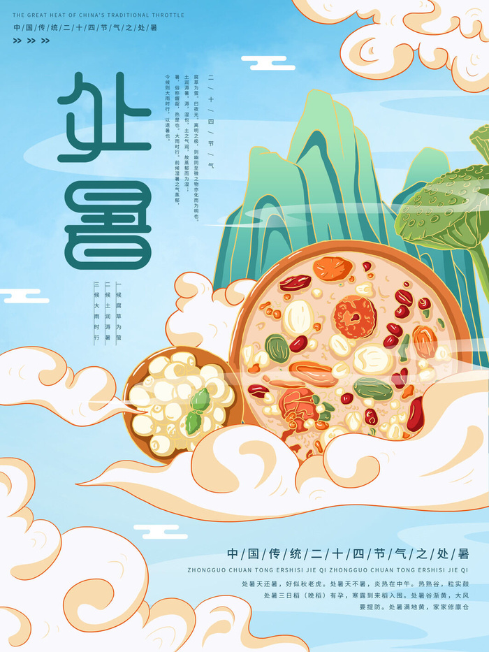 国潮处暑祥云海报