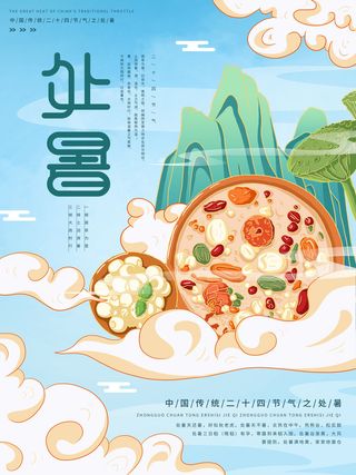 国潮处暑祥云海报