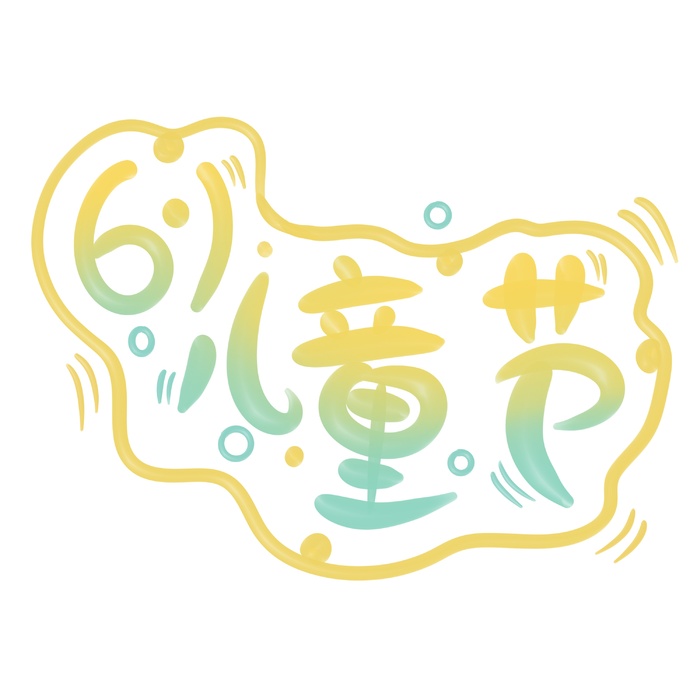 61儿童节奶油风立体艺术字psd模版下载