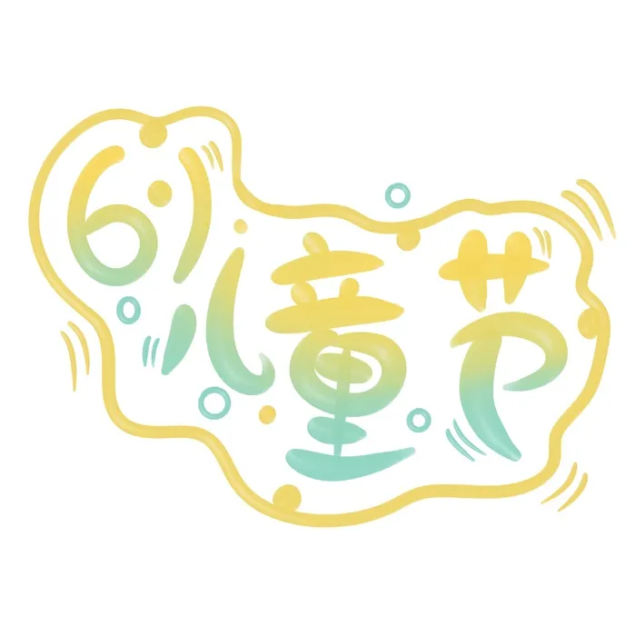 61儿童节奶油风立体艺术字psd模版下载
