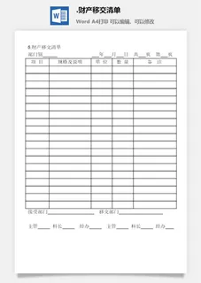 财产移交清单财产综合管理表格