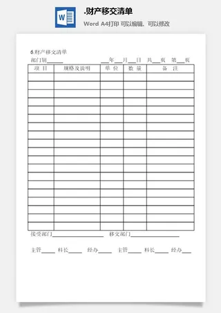 财产移交清单财产综合管理表格