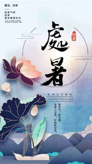 二十四节气处暑节气创意简约 二十四节气处暑节气创意简约