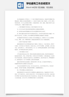 学校德育工作总结范文word模板